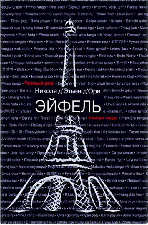 Книга Эйфель 
