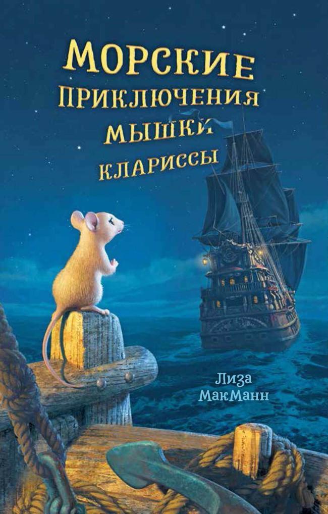 Книга Морские приключения мышки Клариссы 