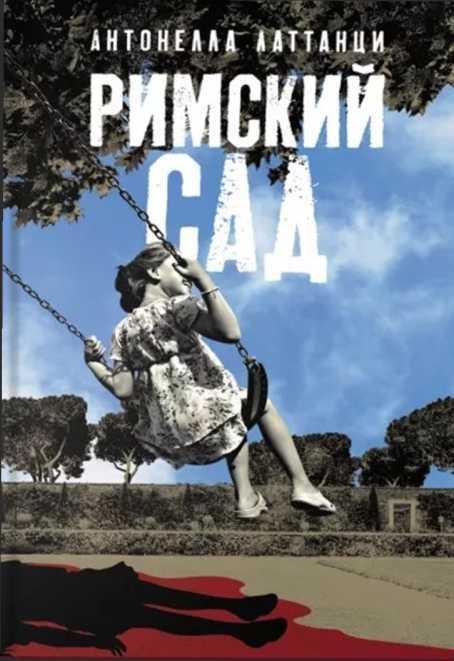 Книга Римский сад 