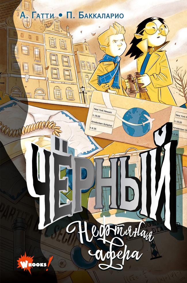 Книга Чёрный. Нефтяная афера 