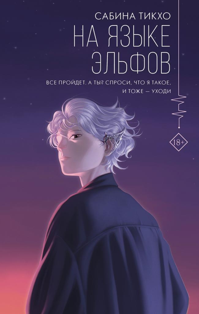 Книга На языке эльфов 