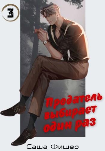 Книга Предатель выбирает один раз 