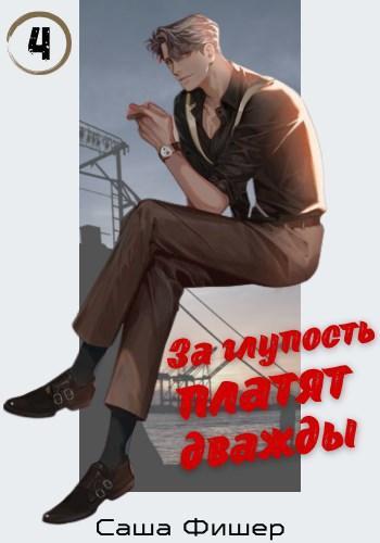Книга За глупость платят дважды 