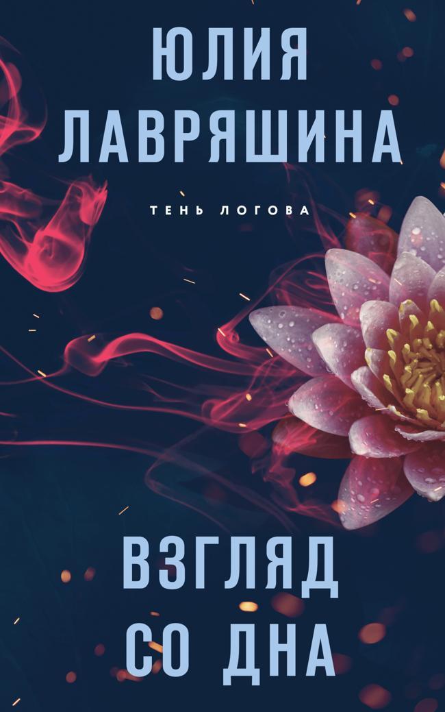 Книга Взгляд со дна 
