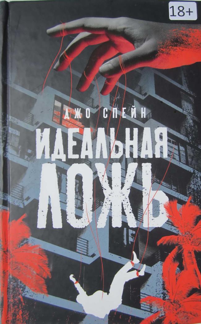 Книга Идеальная ложь 