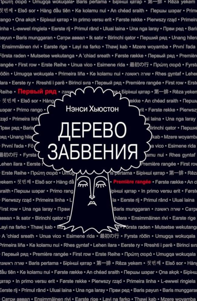 Книга Дерево забвения 