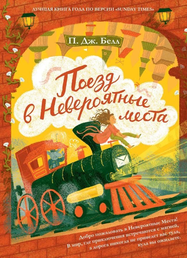 Книга Поезд в Невероятные места 