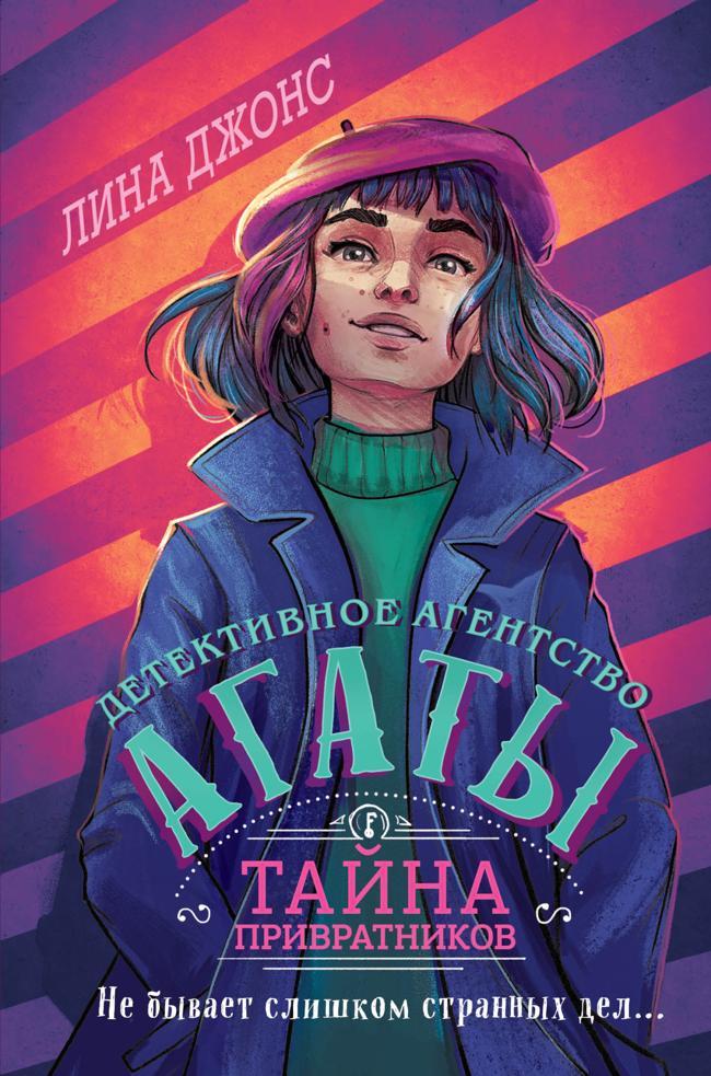 Книга Тайна привратников 