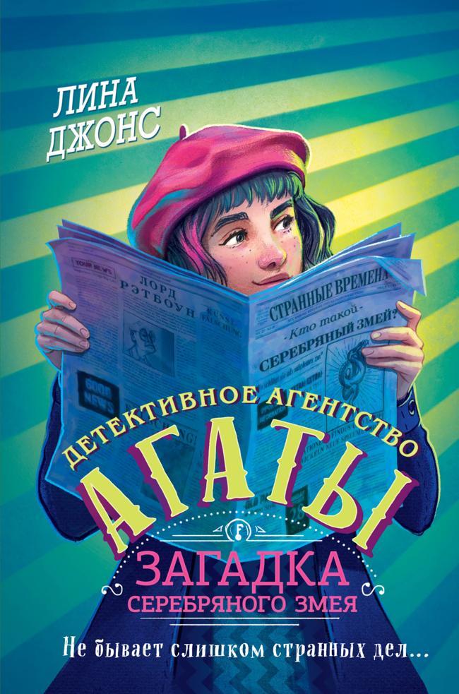 Книга Загадка Серебряного Змея 