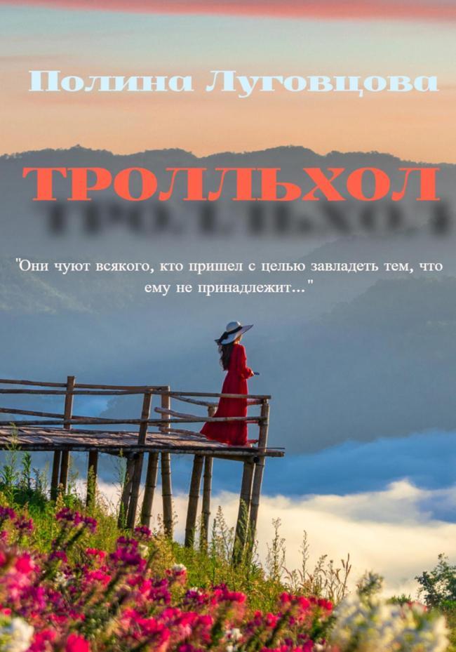 Книга Тролльхол 