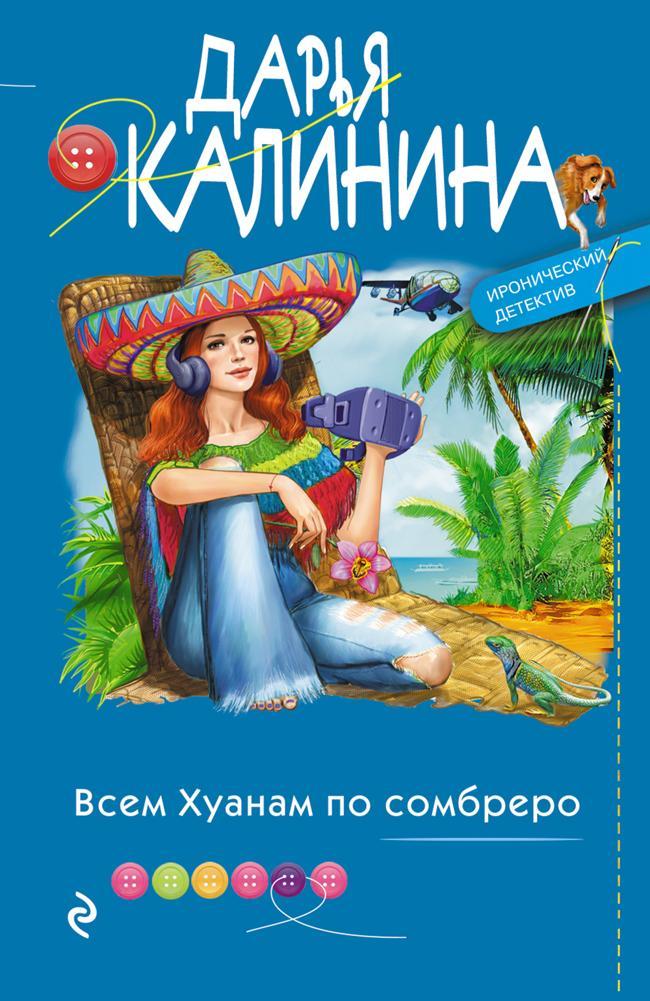 Книга Всем Хуанам по сомбреро 