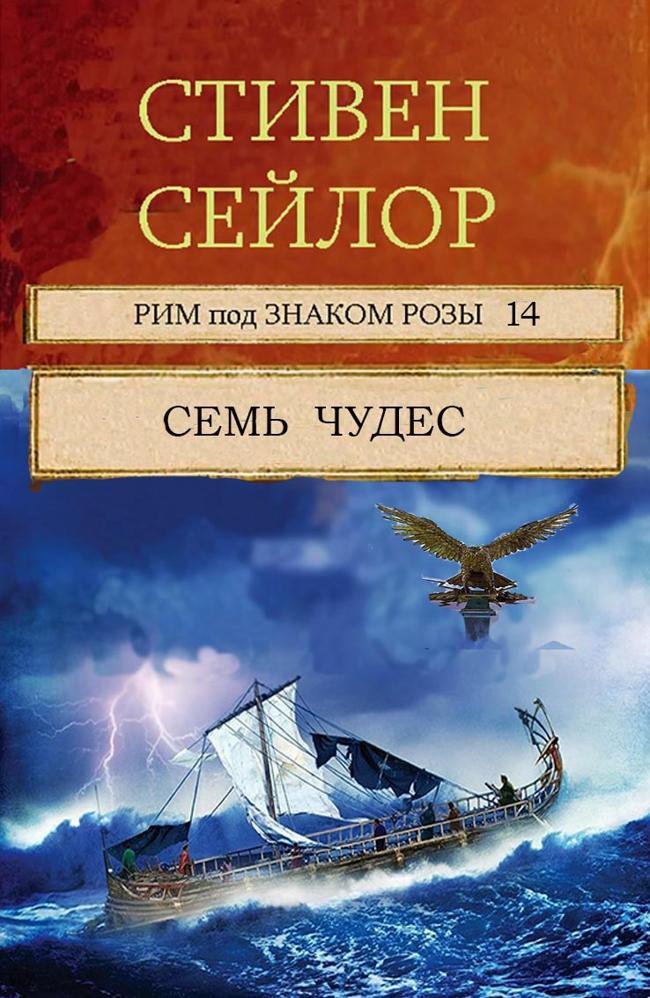 Книга Семь чудес 