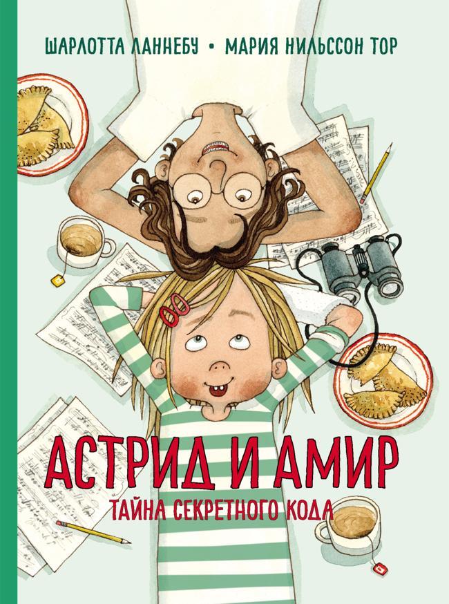 Книга Астрид и Амир. Тайна секретного кода 