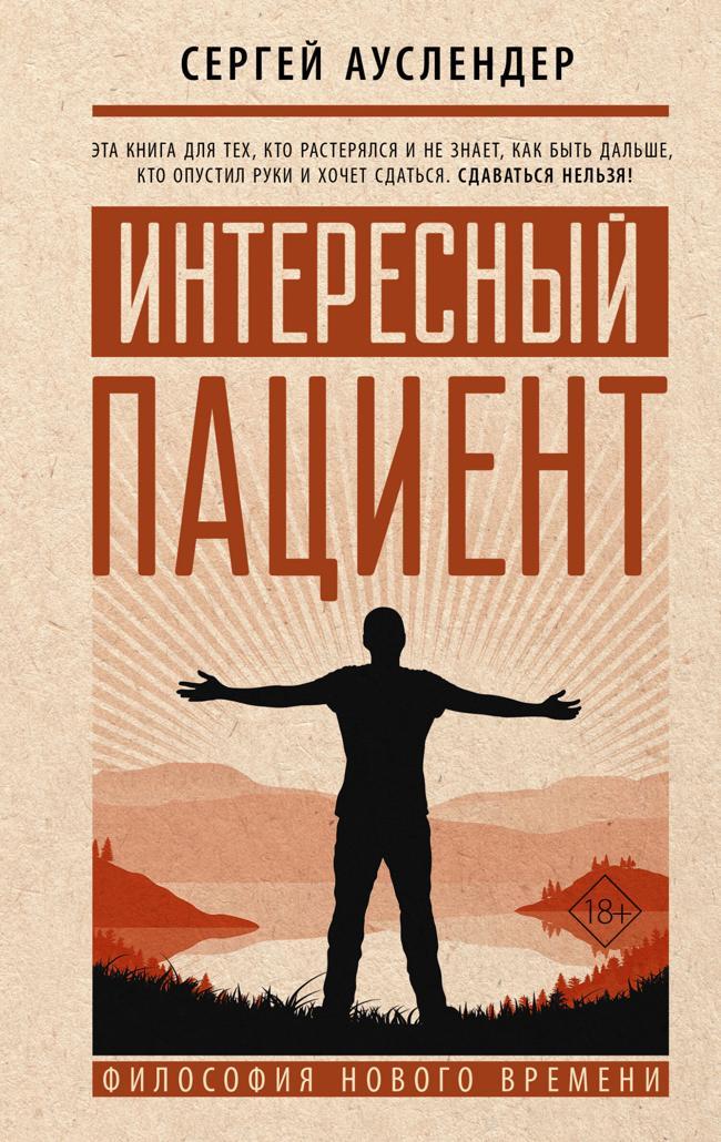 Книга Интересный пациент 