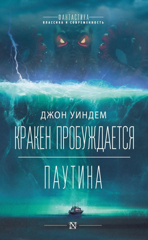 Книга Кракен пробуждается. Паутина