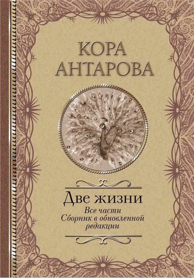 Книга Две жизни. Все части. Сборник в обновленной редакции 