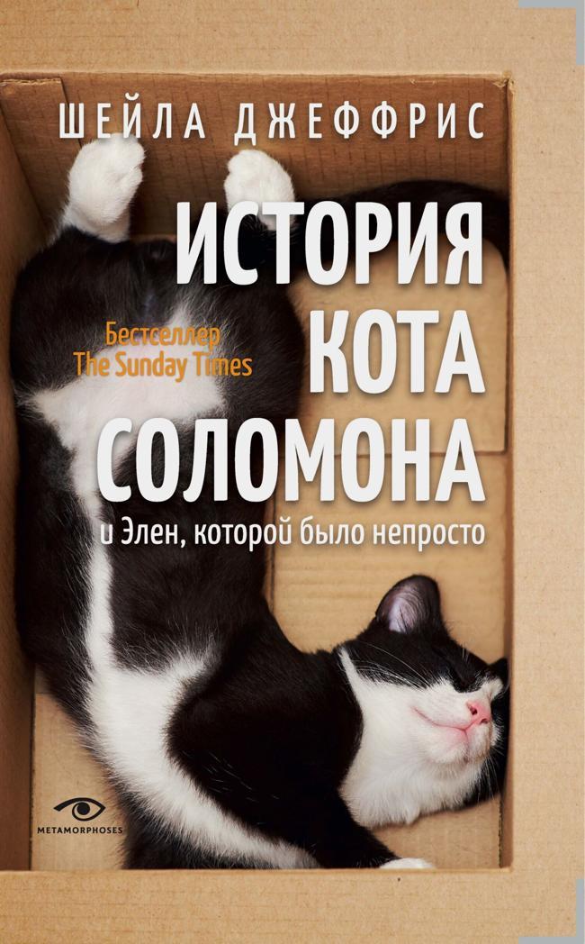 Книга История кота Соломона и Элен, которой было непросто 