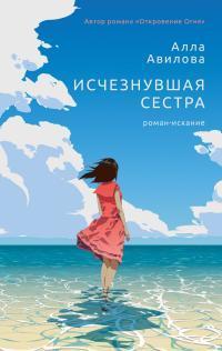 Книга Исчезнувшая сестра
