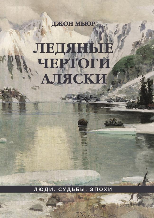 Книга Ледяные чертоги Аляски 