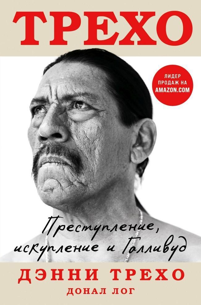 Книга Преступление, искупление и Голливуд 