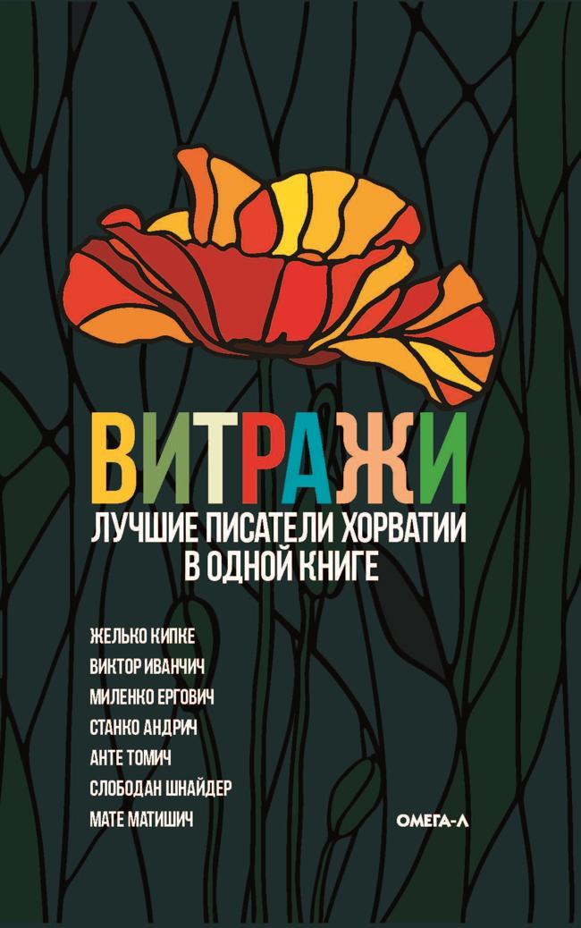 Книга Витражи. Лучшие писатели Хорватии в одной книге