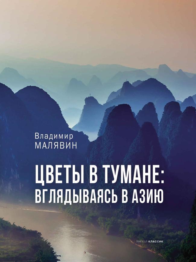 Книга Цветы в тумане: вглядываясь в Азию 