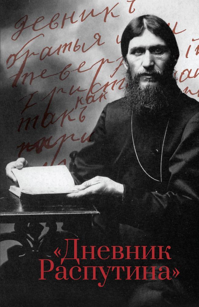 Книга Дневник Распутина 
