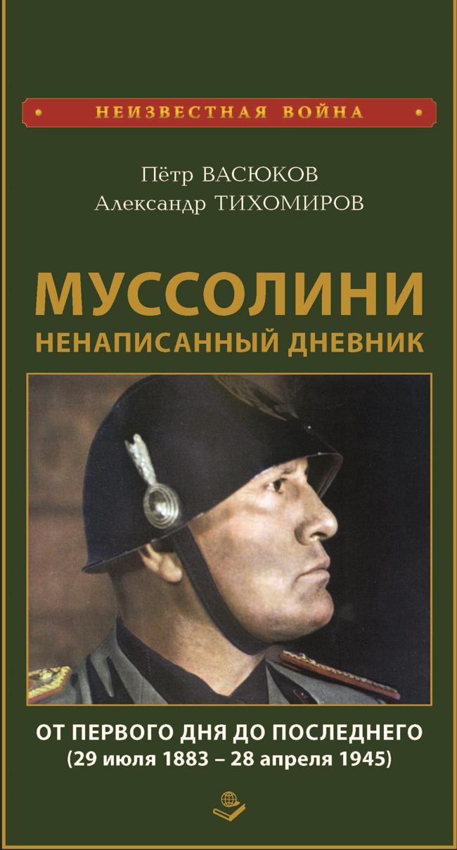 Книга Муссолини: ненаписанный дневник. От первого дня до последнего 