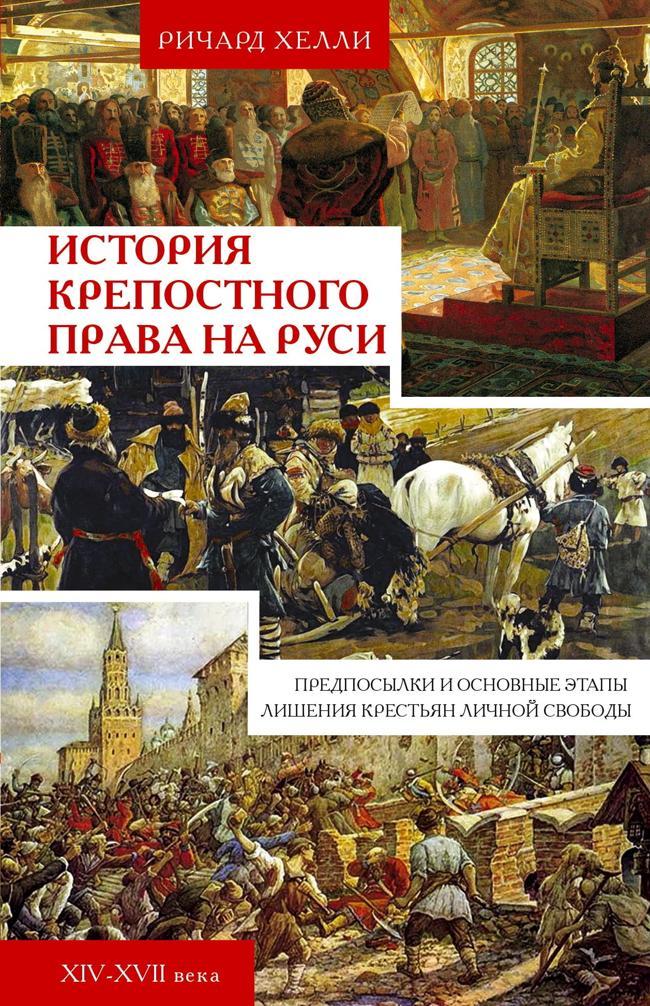 Книга История крепостного права на Руси. Предпосылки и основные этапы лишения крестьян личной свободы. XIV—XVII века 