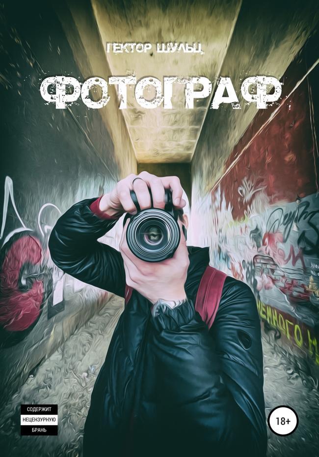 Книга Фотограф 