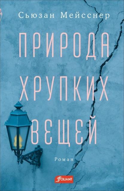 Книга Природа хрупких вещей 