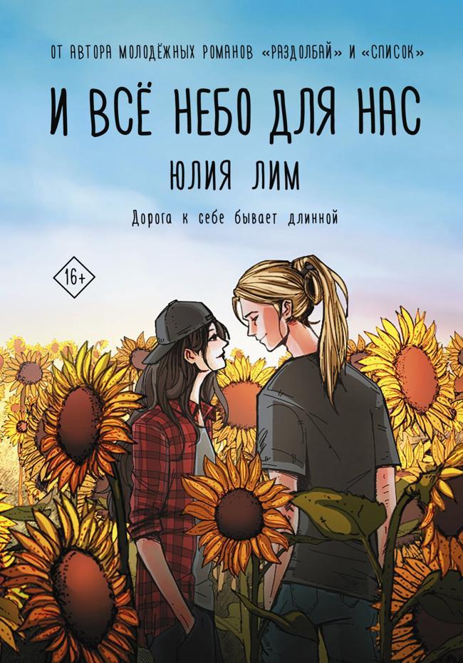 Книга И все небо для нас 