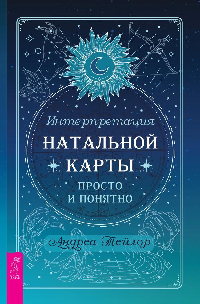 Книга Интерпретация натальной карты просто и понятно 