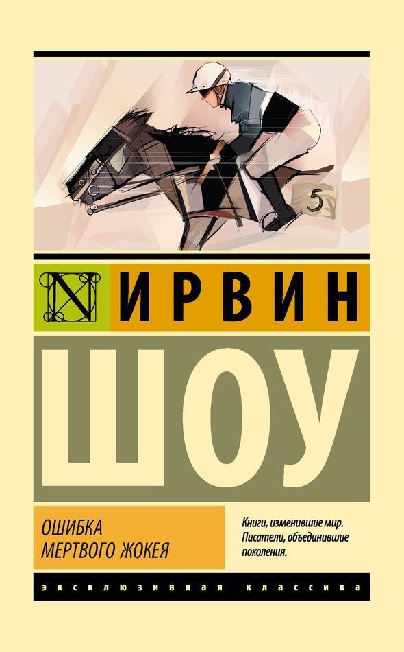 Книга Ошибка мертвого жокея 