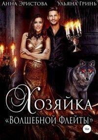 Книга Хозяйка «Волшебной флейты» 