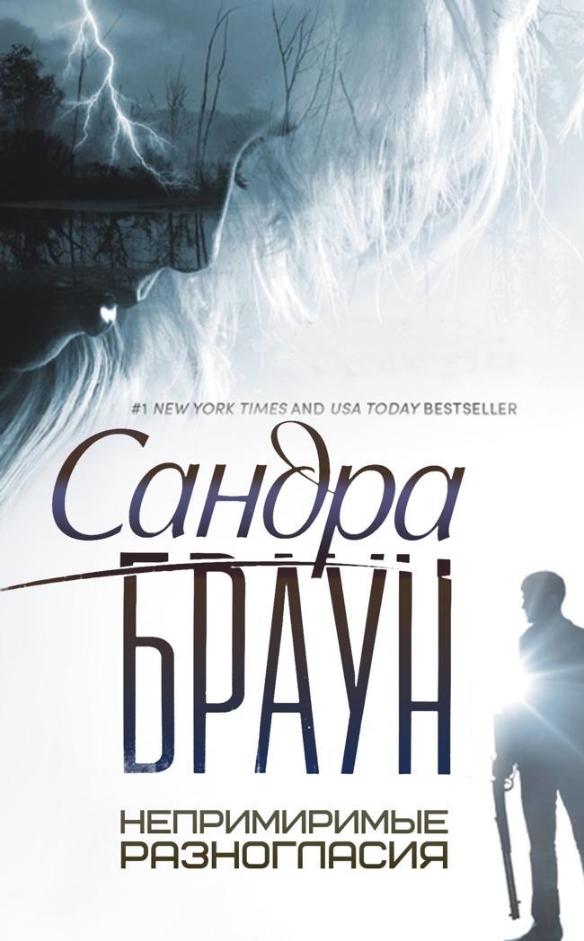 Книга Непримиримые разногласия 