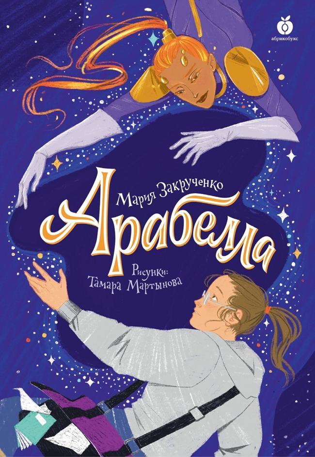 Книга Арабелла 