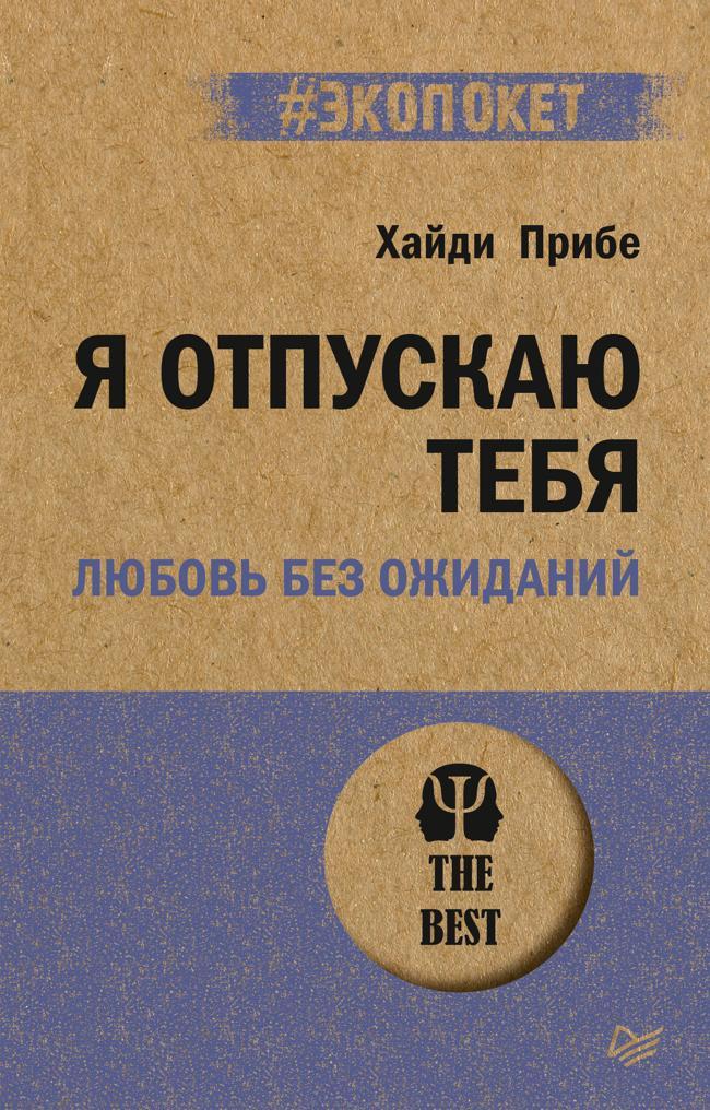Книга Я отпускаю тебя. Любовь без ожиданий 