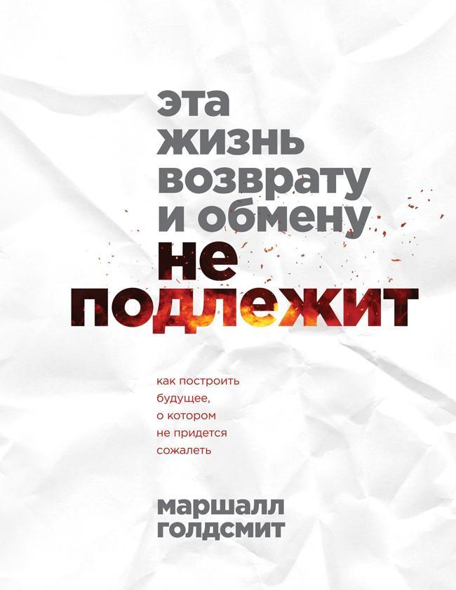 Книга Эта жизнь возврату и обмену не подлежит. Как построить будущее, о котором не придется сожалеть 