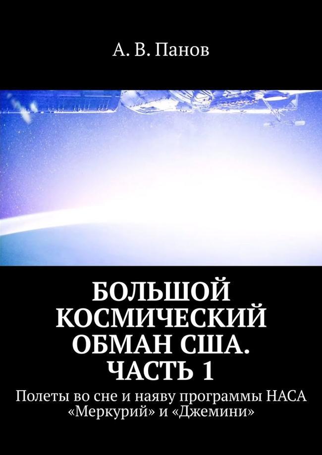 Книга Большой космический обман США. Часть 1 