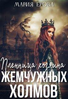 Книга Пленница Хозяина Жемчужных Холмов 