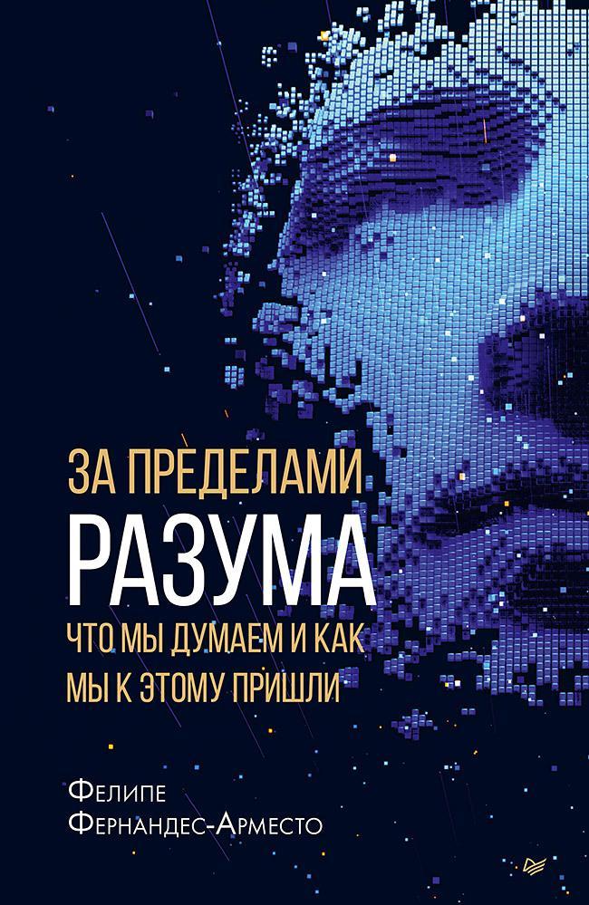 Книга За пределами разума: что мы думаем и как мы к этому пришли 