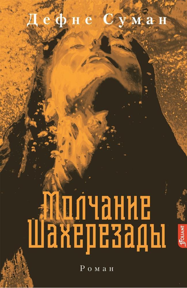 Книга Молчание Шахерезады 