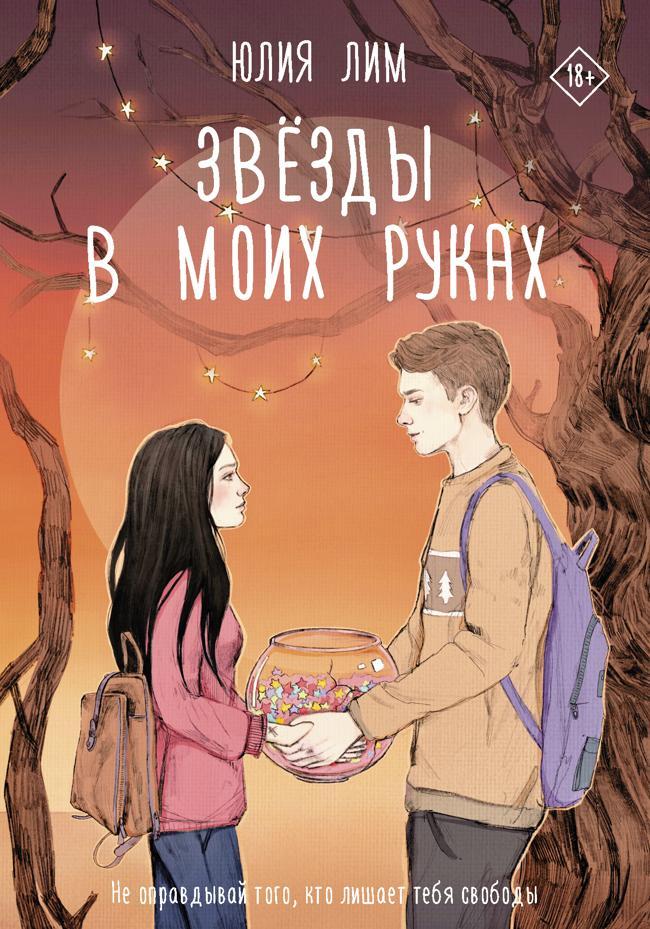Книга Звезды в моих руках 