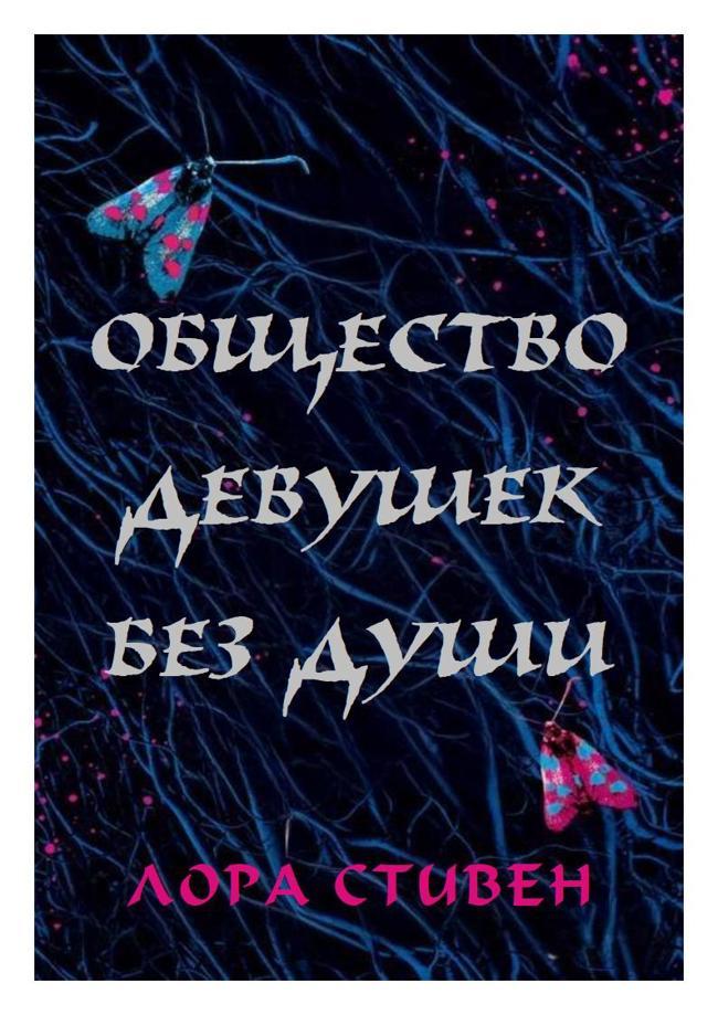 Книга Общество девушек без души 