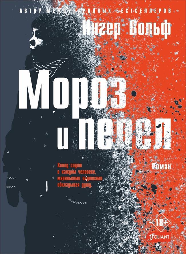 Книга Мороз и пепел 