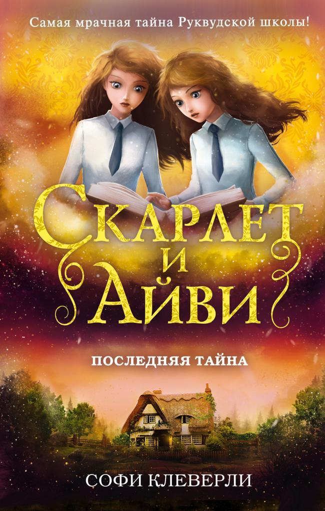 Книга Последняя тайна 