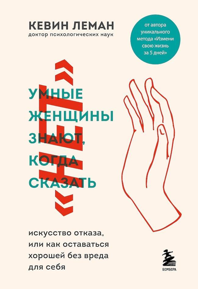 Книга Умные женщины знают, когда сказать «нет» 