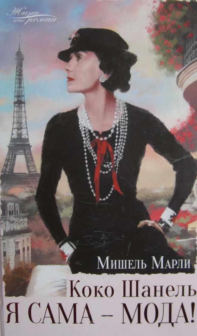Книга Коко Шанель. Я сама — мода 