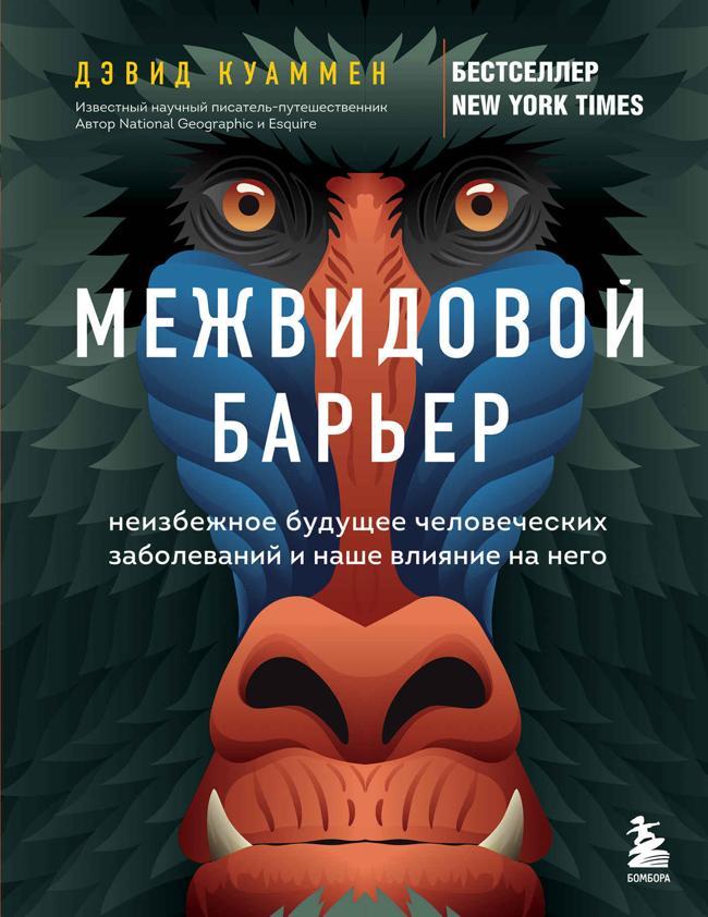 Книга Межвидовой барьер. Неизбежное будущее человеческих заболеваний и наше влияние на него 